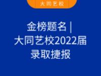 金榜題名 | 大同藝校2022屆錄取捷報