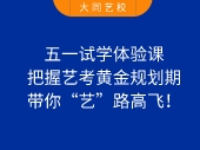 五一試學體驗課 | 把握藝考黃金規(guī)劃期，帶你“藝”路高飛！