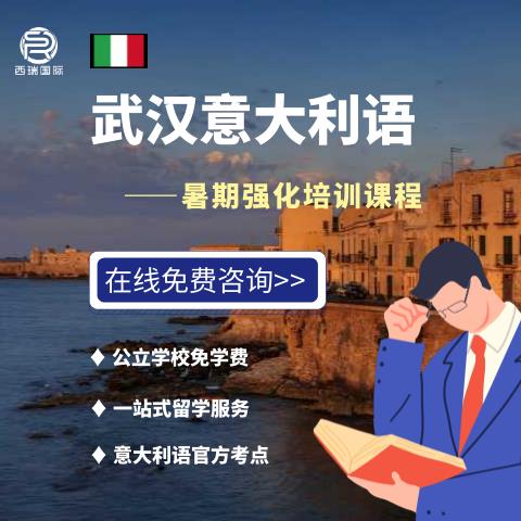 武汉意大利语暑期强化培训课程