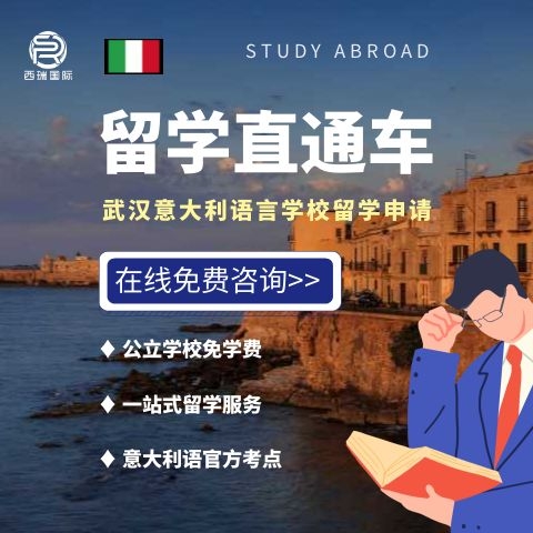 武汉意大利语言学校留学申请