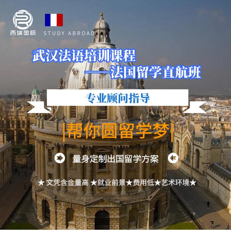 武汉法语培训留学直航班