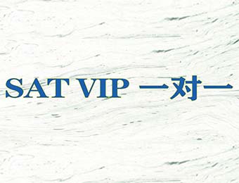 天津SAT VIP一对一辅导班