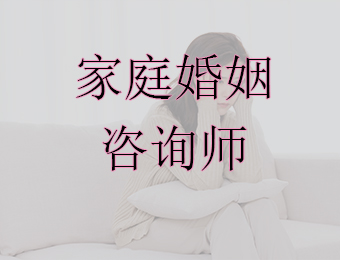 北京家庭婚姻咨询服务