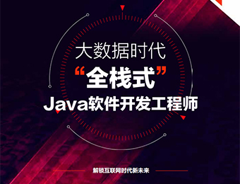 西安零基础全栈式Java软件开发工程师成长训练营