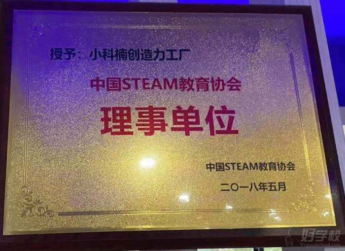 中國STEAM教育協(xié)會授予的理事單位稱號