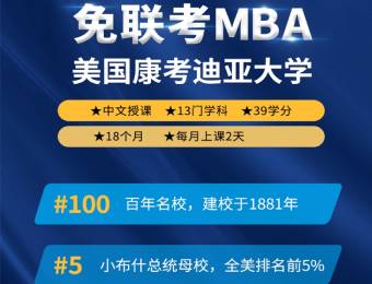 广州免联考国际MBA培训班