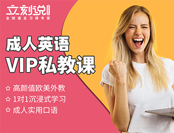 成人英語VIP私教輔導(dǎo)課程