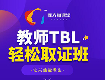广州教师TBL考证培训班