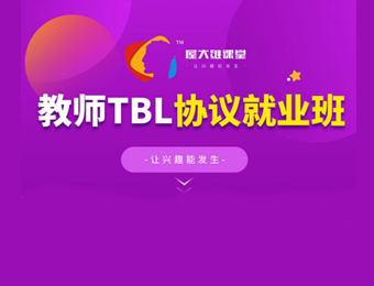 广州教师TBL协议就业培训班