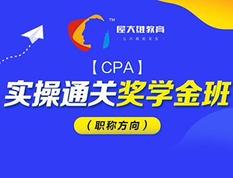 广州注会CPA实操通关奖学金（职称方向）培训班