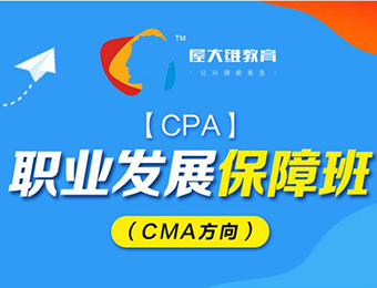 广州注会CPA职业发展（CMA方向）培训班