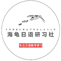 慈溪海龟日语研习社