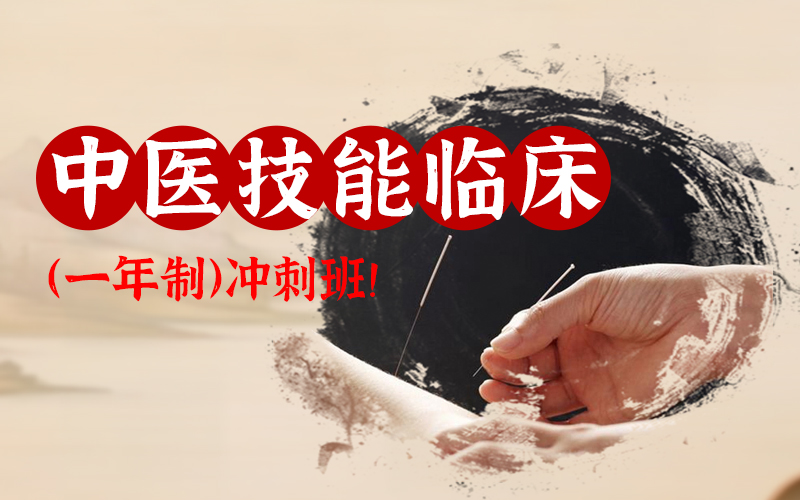 重庆中医技能临床一年制冲刺班