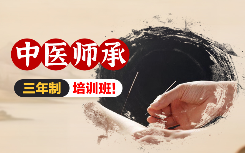 重庆中医师承考证三年制培训班