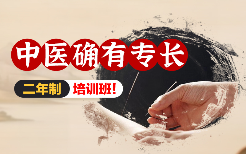 重庆中医确有专长考证二年制培训班
