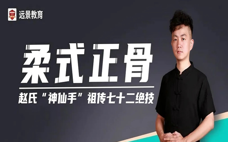 重慶(專項)柔式正骨培訓班