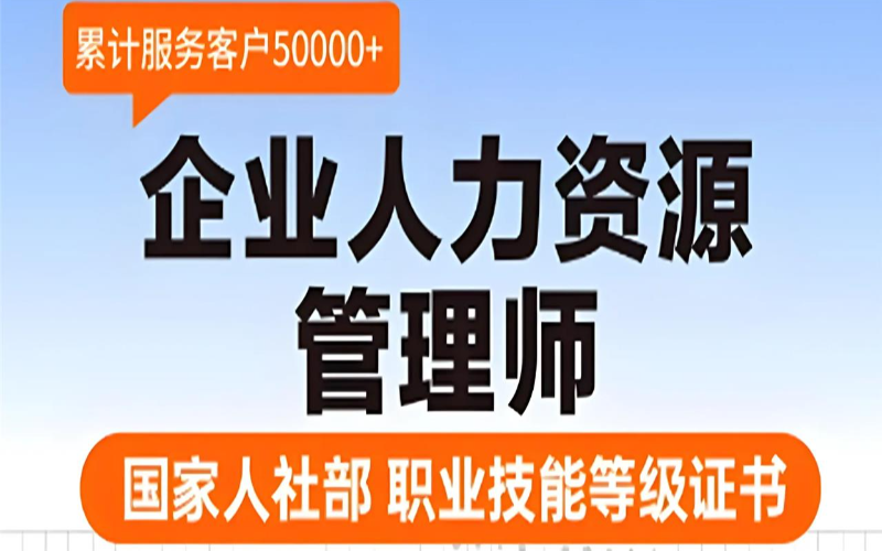 重慶企業(yè)人力資源管理師培訓班