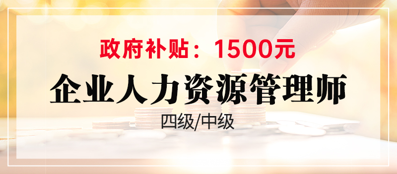 企業(yè)人力資源管理師