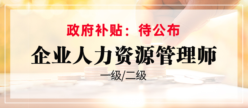 企業(yè)人力資源管理師