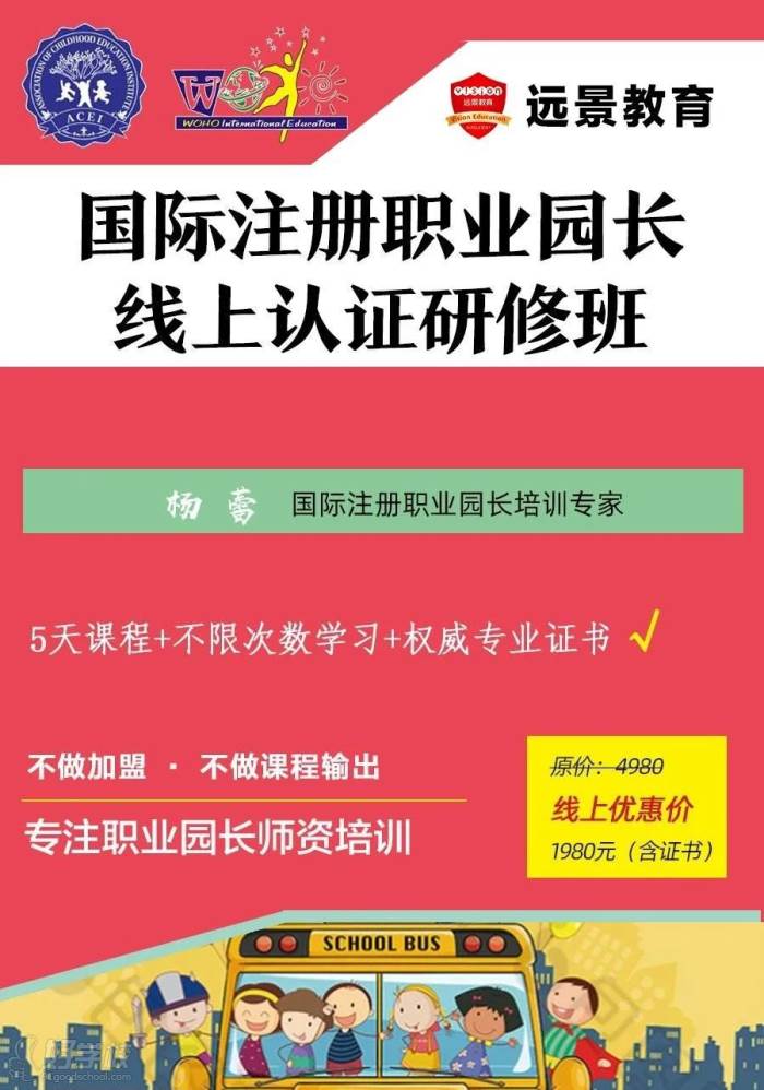 國際注冊執(zhí)業(yè)園長線上認(rèn)證研修班招生