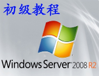Windows Server 2008 R2课程