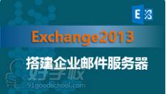 Exchange2013搭建企业邮件服务视频课程