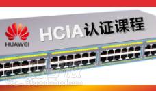 华为认证网络工程师（HCIA）