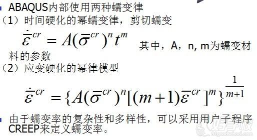 ABAQUS蠕变模型势函数