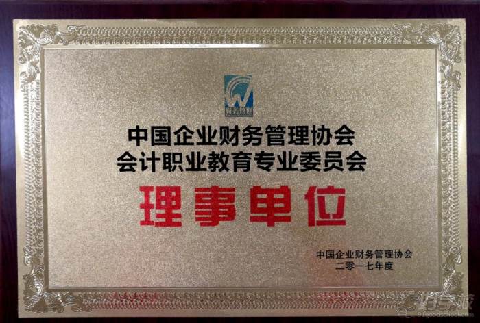弘智学校2017--会计职业教育委员会理事单位