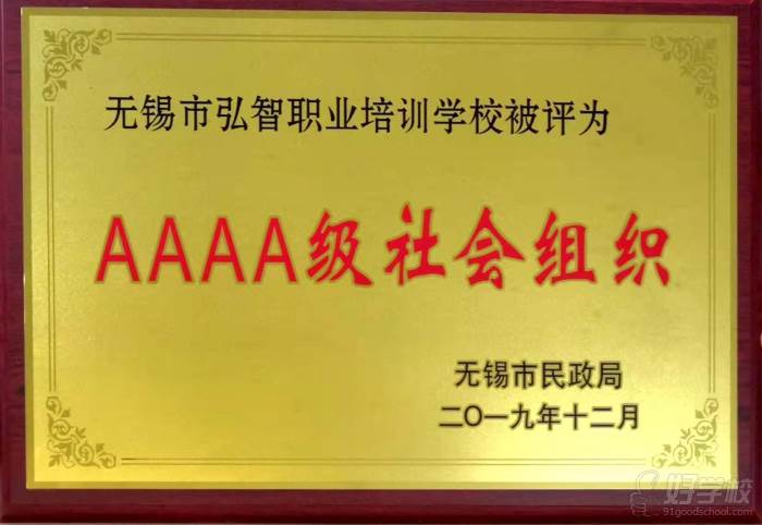 弘智學(xué)校2019--4A級社會組織