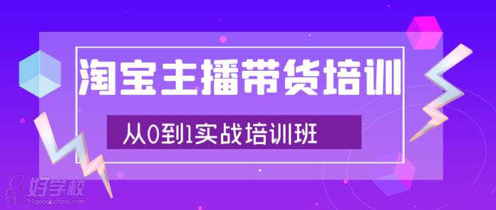 杭州淘寶/抖音主播培訓(xùn)學(xué)校(0基礎(chǔ)主播帶貨培訓(xùn)班)