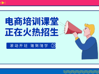 杭州電商培訓(xùn)平臺怎么選?