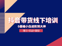 【2022】杭州抖音帶貨線下培訓機構(gòu)（理論+實戰(zhàn)） 