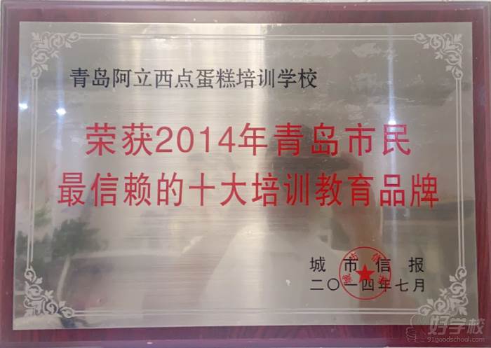 青岛阿立西点蛋糕培训学校 荣获2014年青岛市民 最信赖的十大培训教育品牌