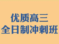 高三補(bǔ)課能提高成績嗎？有用嗎？