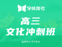 高考補(bǔ)習(xí)為什么要選擇全日制補(bǔ)習(xí)學(xué)校?有哪些優(yōu)勢(shì)