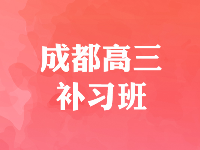 如何選擇成都靠譜的高考全科補(bǔ)習(xí)學(xué)校？