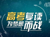 四川高考400分是選擇復(fù)讀還是專科？看完這篇文章你就能得到答案