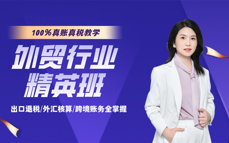 外贸企业会计精英培训班