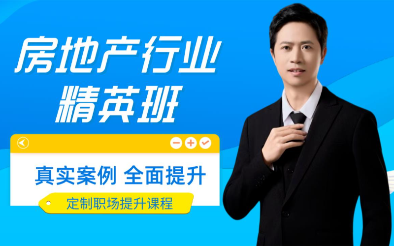 房地产行业高薪培训班