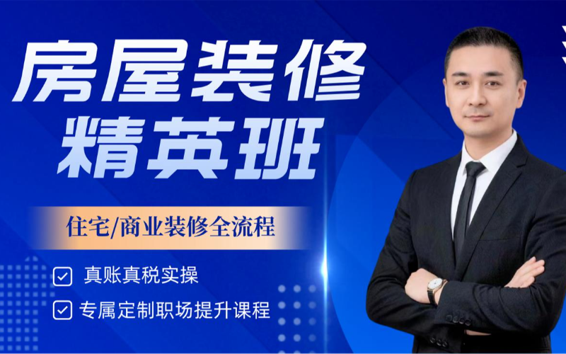 房屋内外装修会计精英班