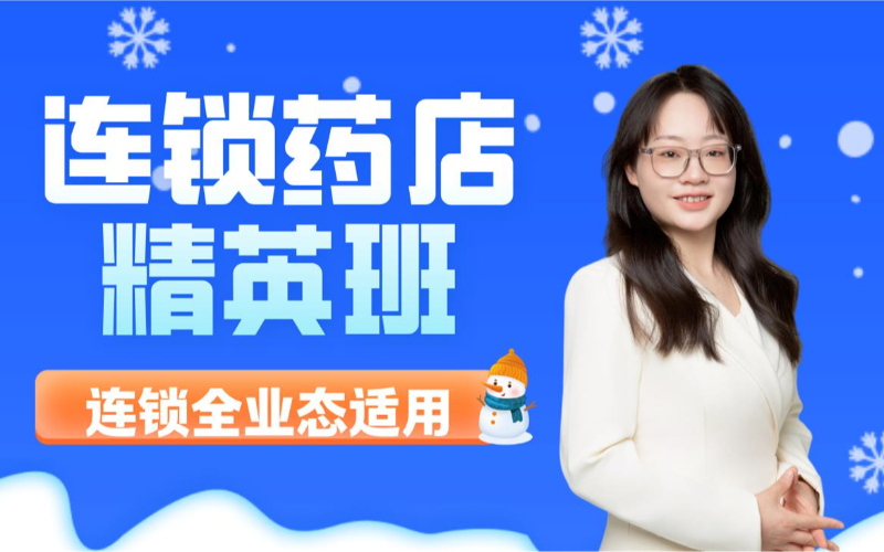 连锁企业精英专业培训班