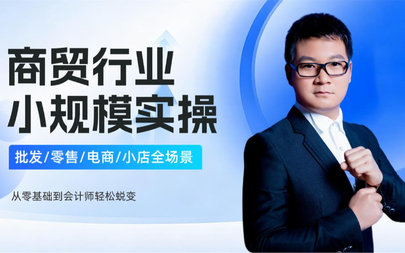 商贸小规模纳税人新锐班