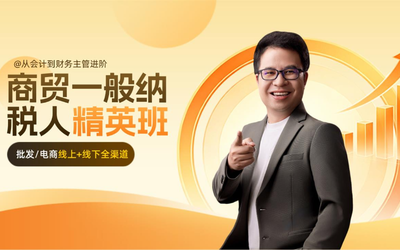 商贸一般纳税人精英培训班