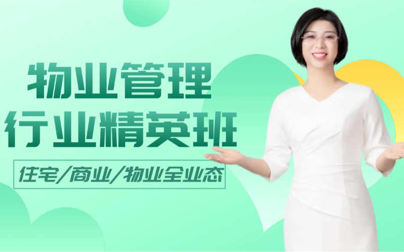 物业管理企业精英培训班