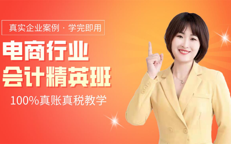 电商企业会计精英培训班