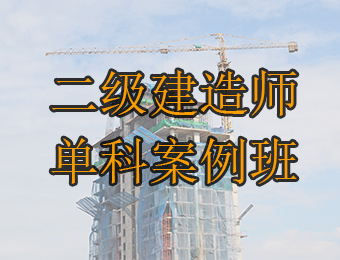 广州二级建造师单科案例专项班培训班