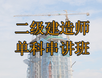 广州二级建造师单科冲刺串讲培训课程