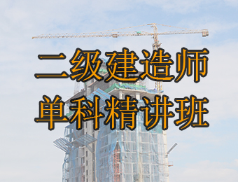 广州二级建造师单科课程精讲培训班