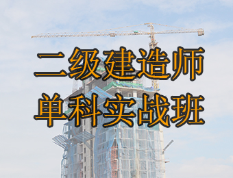 广州二级建造师单科模拟实战培训班